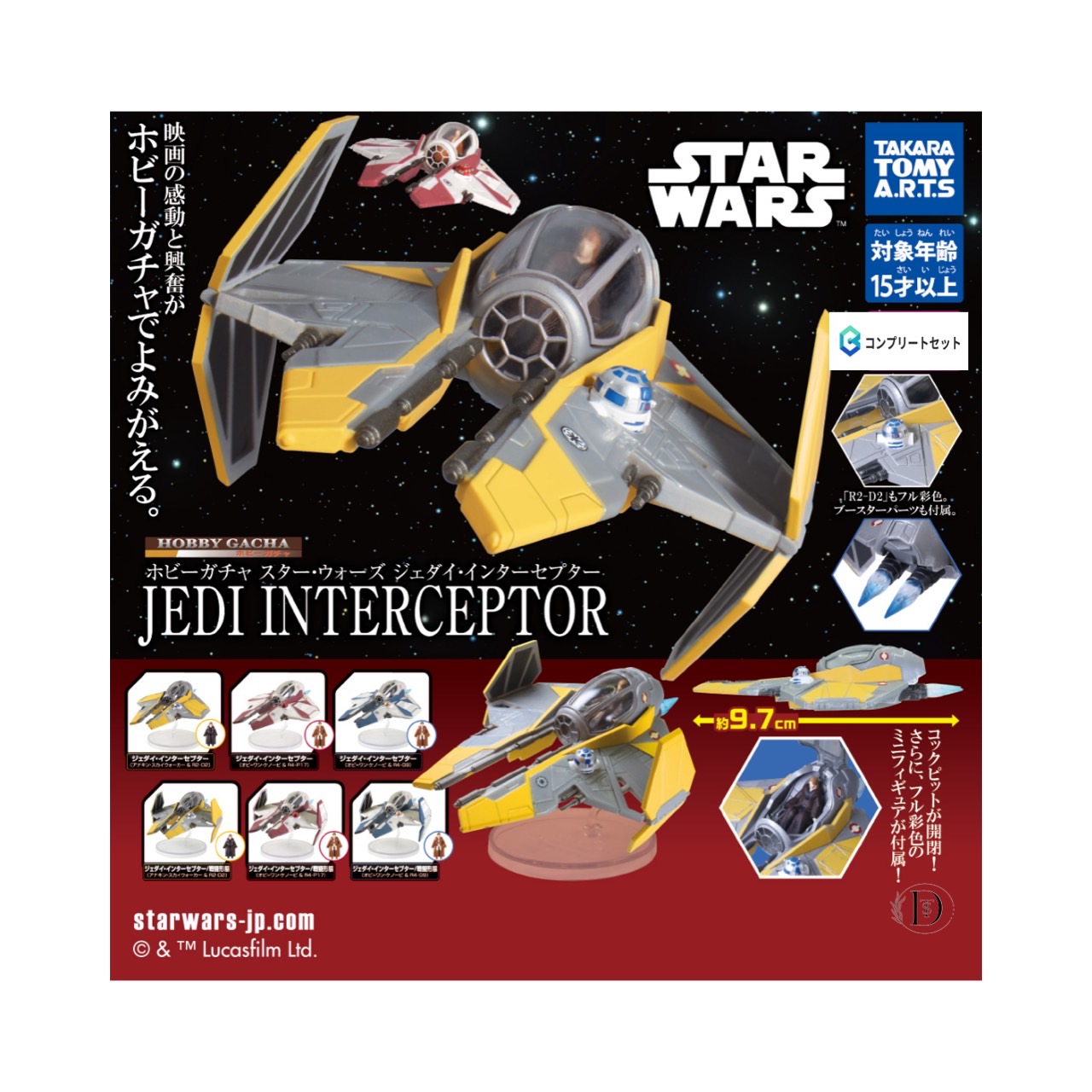 スターウォーズ デジャリックホロチェス 全16種 コンプセット