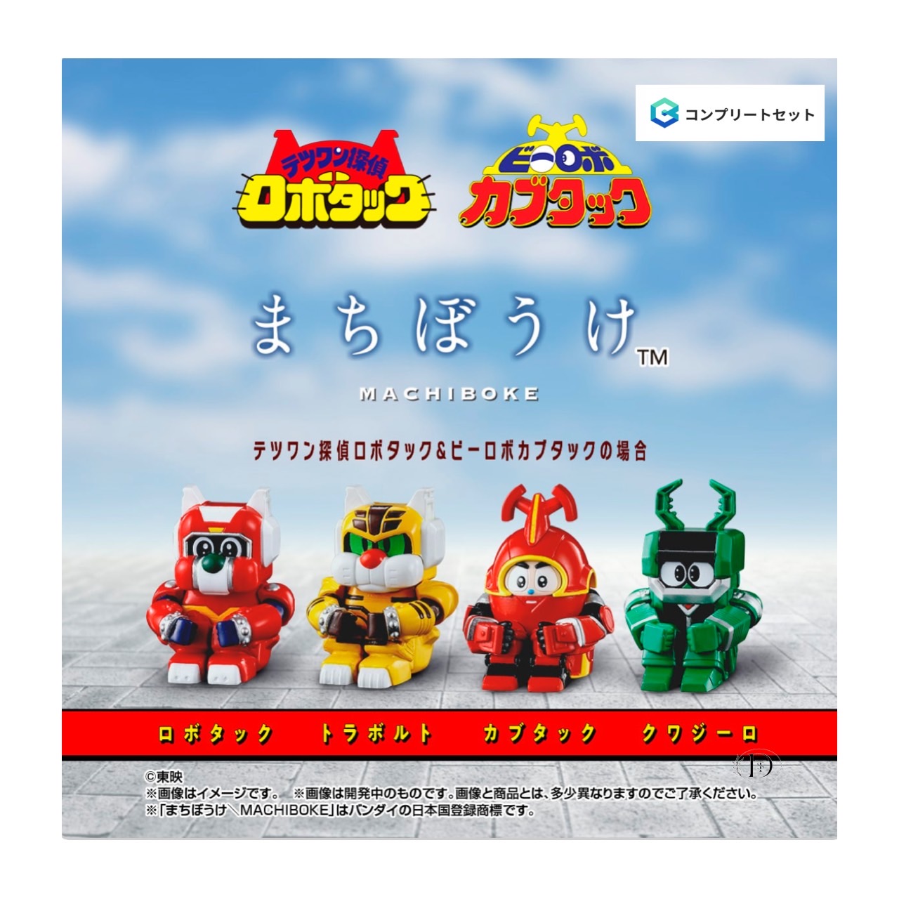まちぼうけ テツワン探偵ロボタック＆ビーロボカブタックの場合 4個コンプセット カプセルは付属しておりません 2025年9月上旬〜中旬発送予定画像