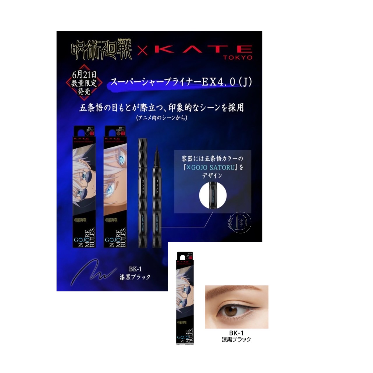 ケイトから五条悟の“六眼”が煌めく限定アイブロウ＆アイライナー