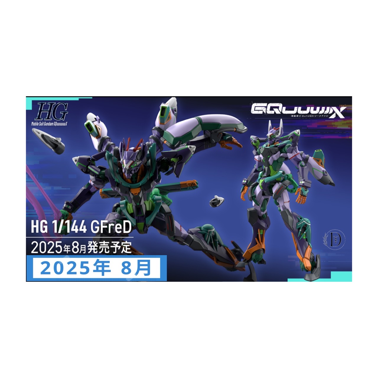 HG GFreD ジフレド Gundam GQuuuuuuX 機動戦士ガンダム ガンプラ 2025年8月発売予定画像