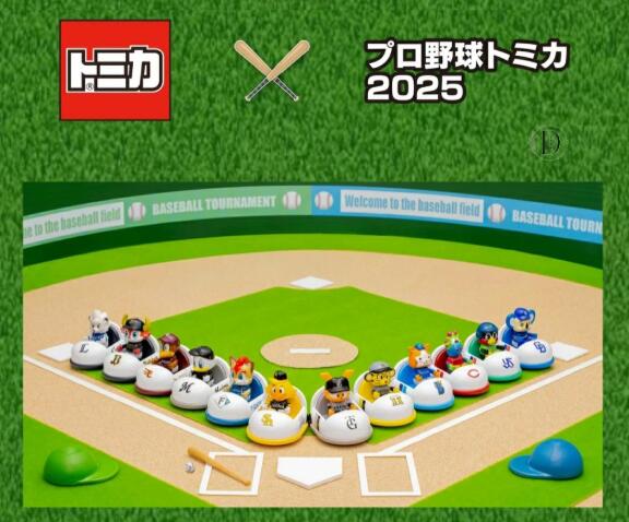 楽天市場】【予約商品 2025年 8月発売予定】 プロ野球 トミカ