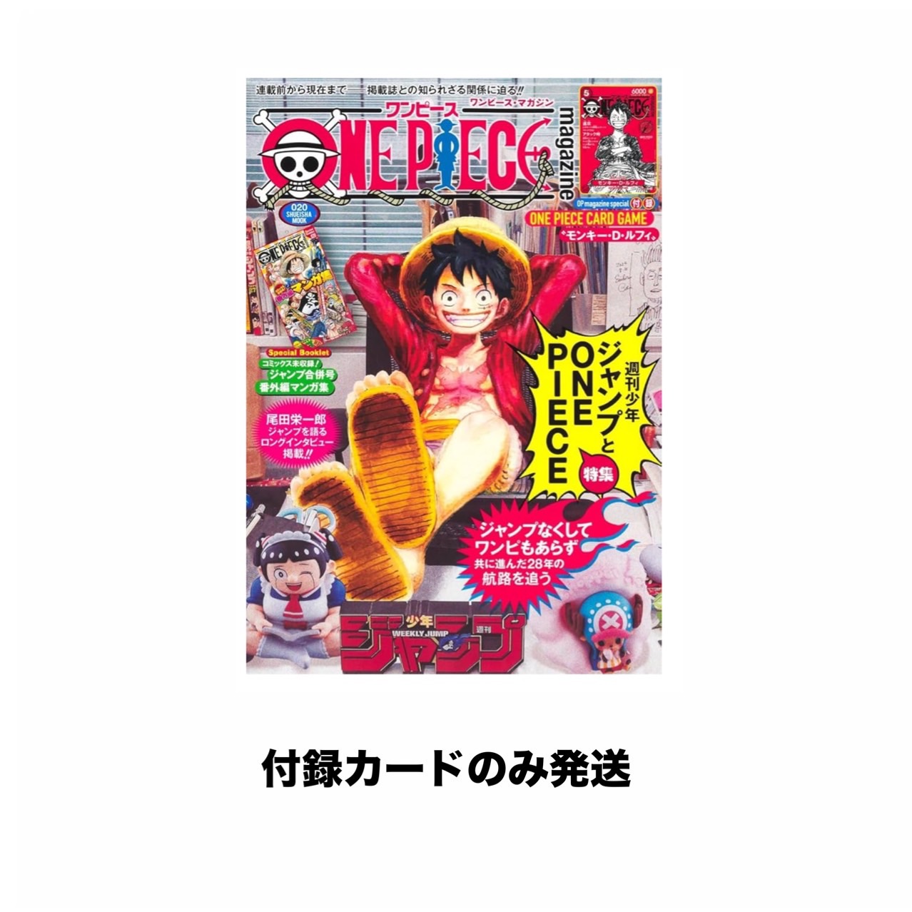 ONE PIECE magazine 特集 週刊少年ジャンプ ワンピースマガジン 20号 付録カードのみ発送 雑誌は付属しておりません 11月下旬発送画像