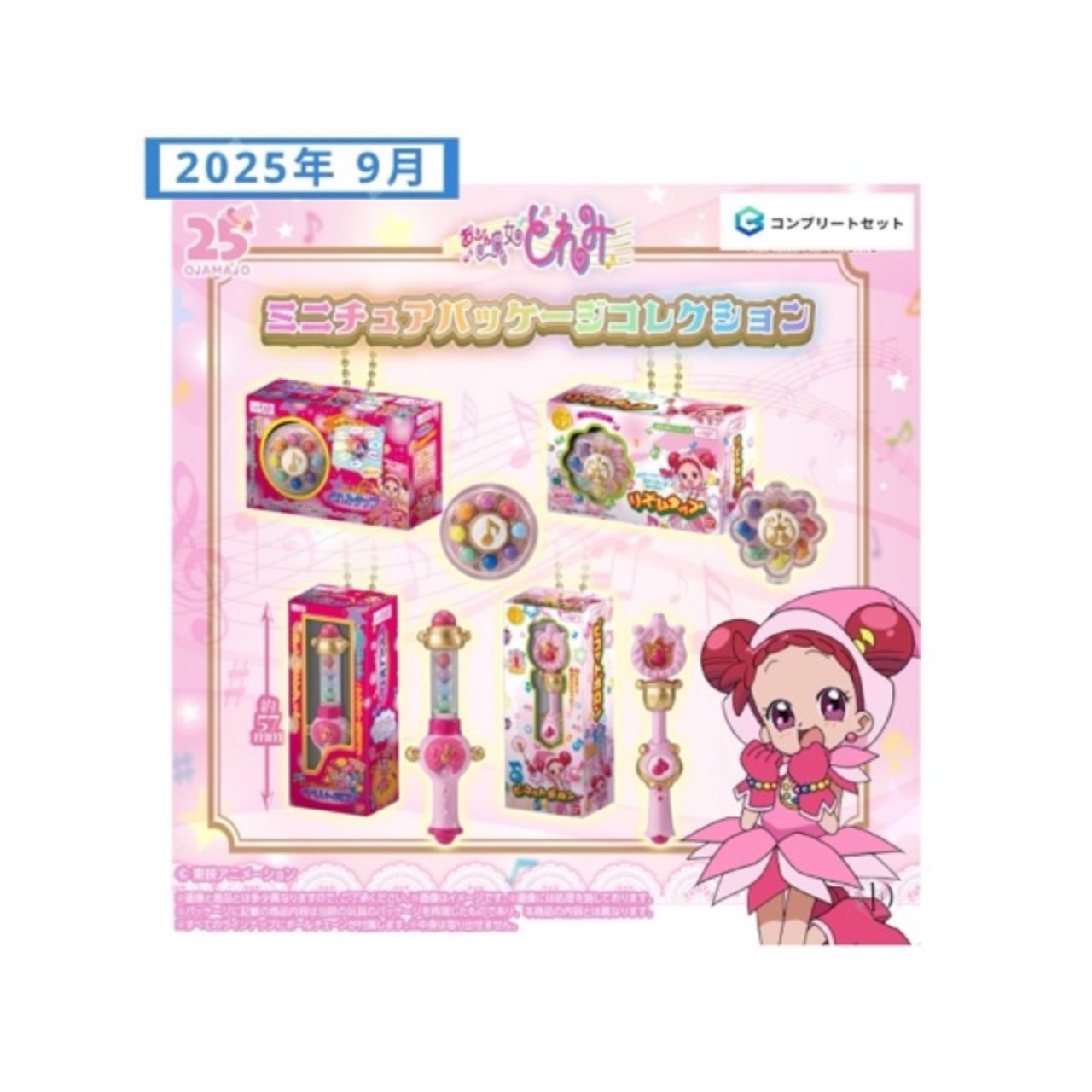 おジャ魔女どれみ セット おジャ魔女どれみ あそーとコレクション 25th Anniversary2 [全