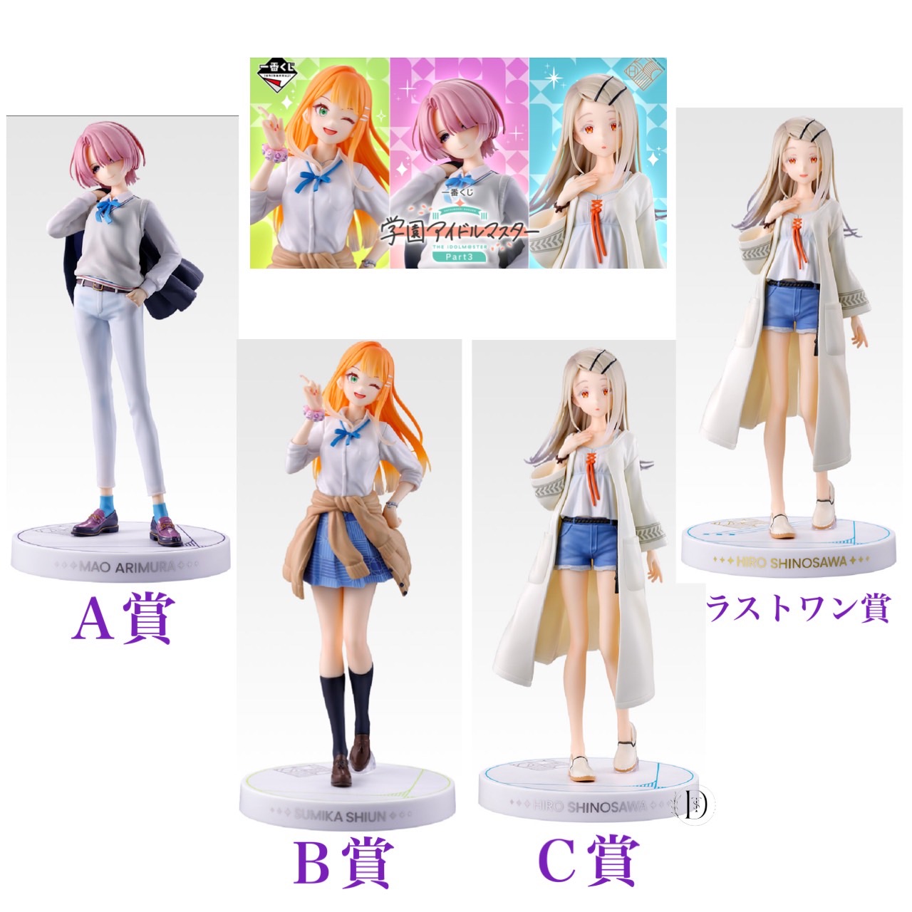 一番くじ　学園アイドルマスター　A賞B賞C賞フィギュア　コンプリートセット 一番くじ『学マス Part2』6月20日販売開始! A～C賞 Re;IRIS