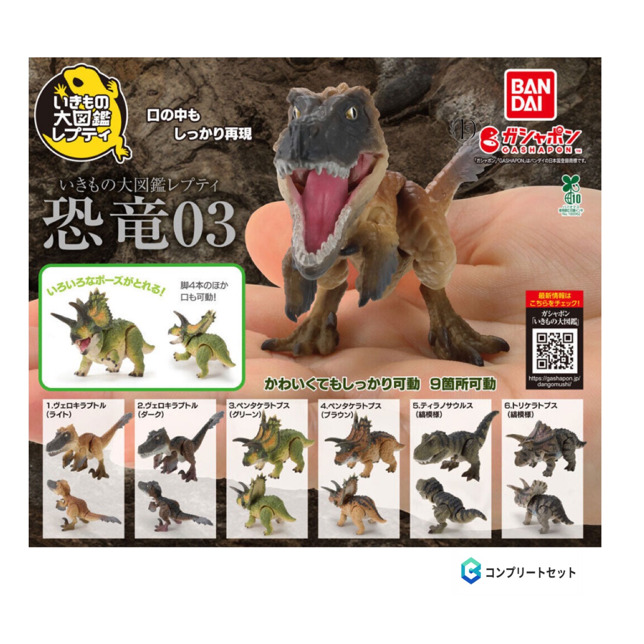 【動物の惑星】恐竜フルセット6体コンプ 楽天市場】いきもの大図鑑レプティ 恐竜02 【全6種 コンプリート