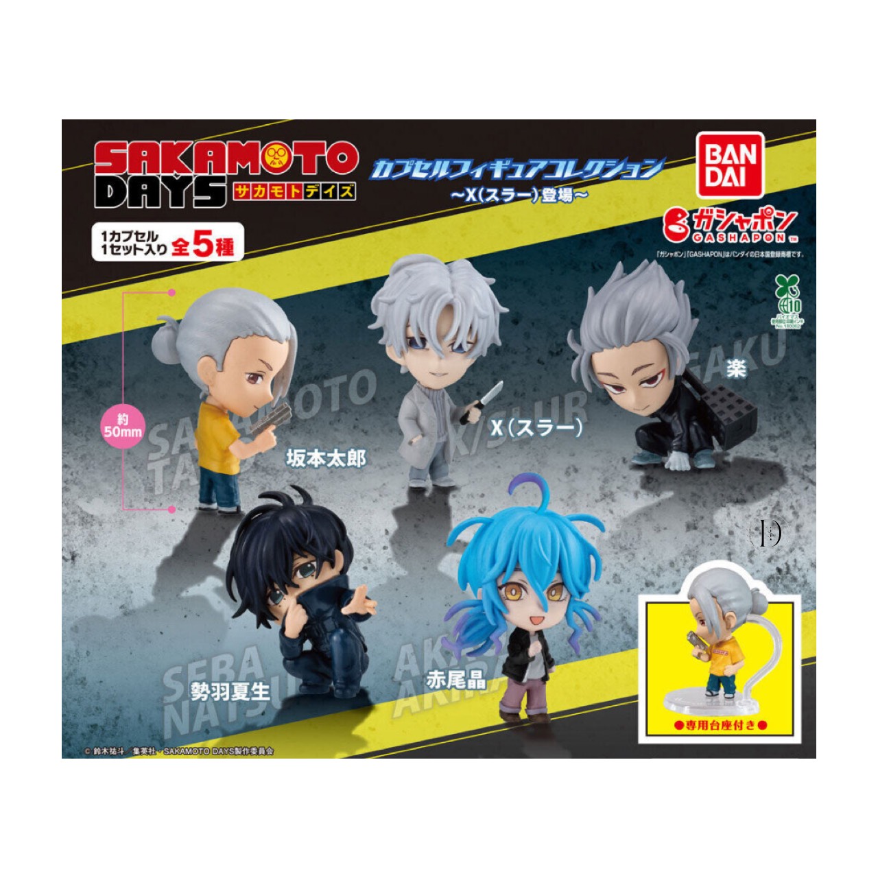 SAKAMOTODAYS ちびぐるみ 勢羽真冬　20個セット 9/18登場！】SAKAMOTO DAYS ちびぐるみvol.3特集記事｜シリーズ