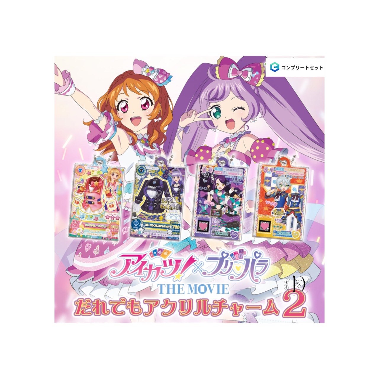 楽天市場】でふぉラバ!アイカツ!×プリパラ THE MOVIE 全7種