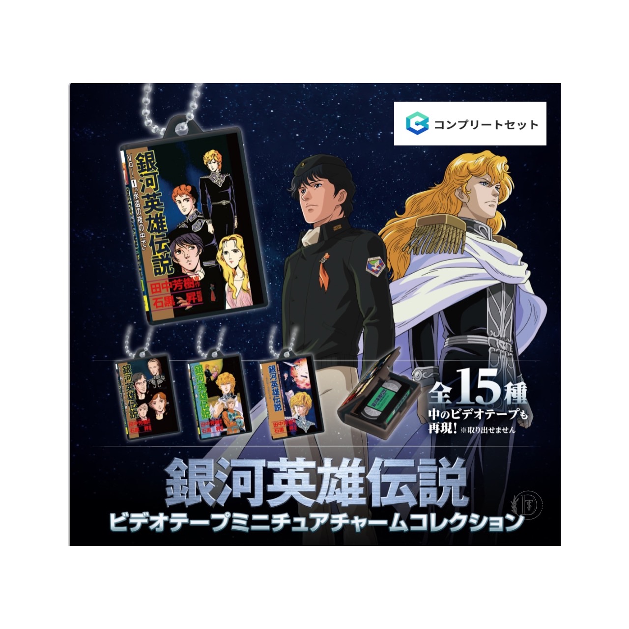 楽天市場】銀河英雄伝説 Die Neue These 描き下ろし缶バッジ