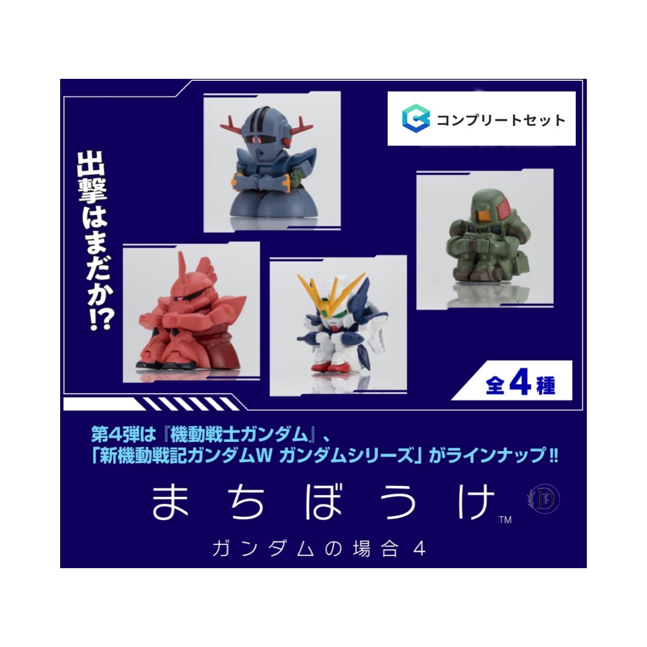 まちぼうけ ガンダムの場合2　全4種✖➄ 楽天市場】機動戦士ガンダム まちぼうけ ガンダムの場合2 全4種