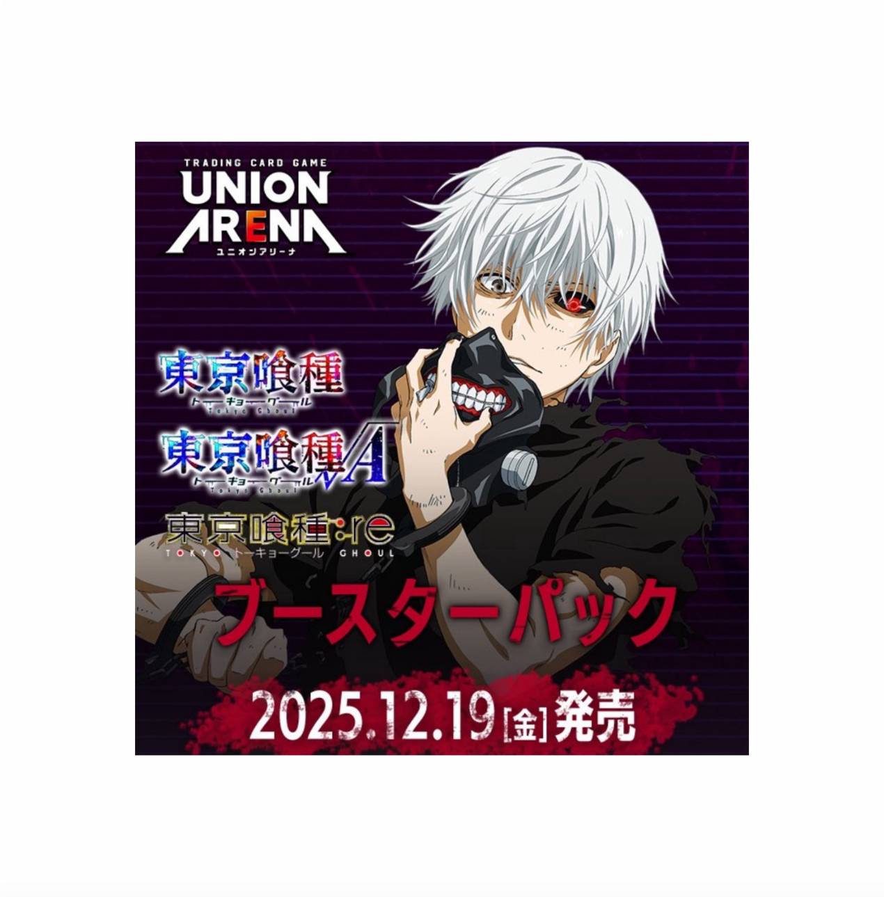【予約商品 2025年12月19日 発売予定】 UNION ARENA ユニオンアリーナ 東京喰種 トーキョーグール ブースターパック 1BOX画像