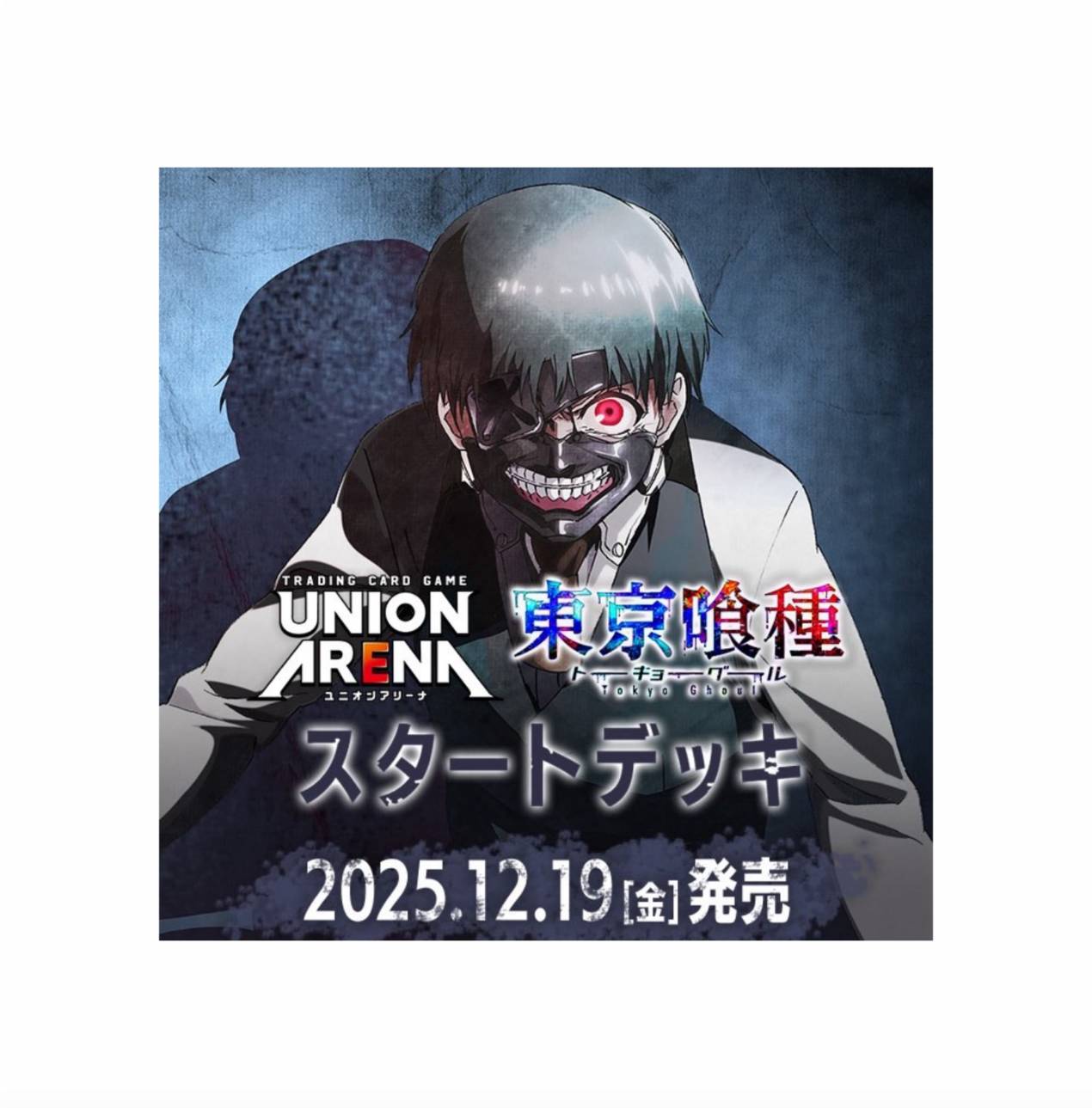 【予約商品 2025年12月19日 発売予定】 UNION ARENA ユニオンアリーナ 東京喰種 トーキョーグール スタートデッキ 1個画像