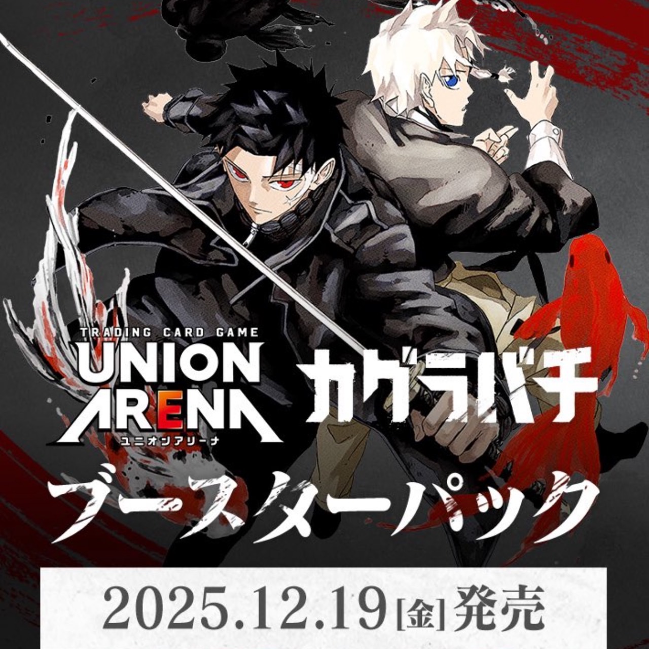 ユニオンアリーナ SAKAMOTO DAYS UA43BT 1カートン 楽天市場】【BOX】 UNION ARENA ブースターパック SAKAMOTO DAYS