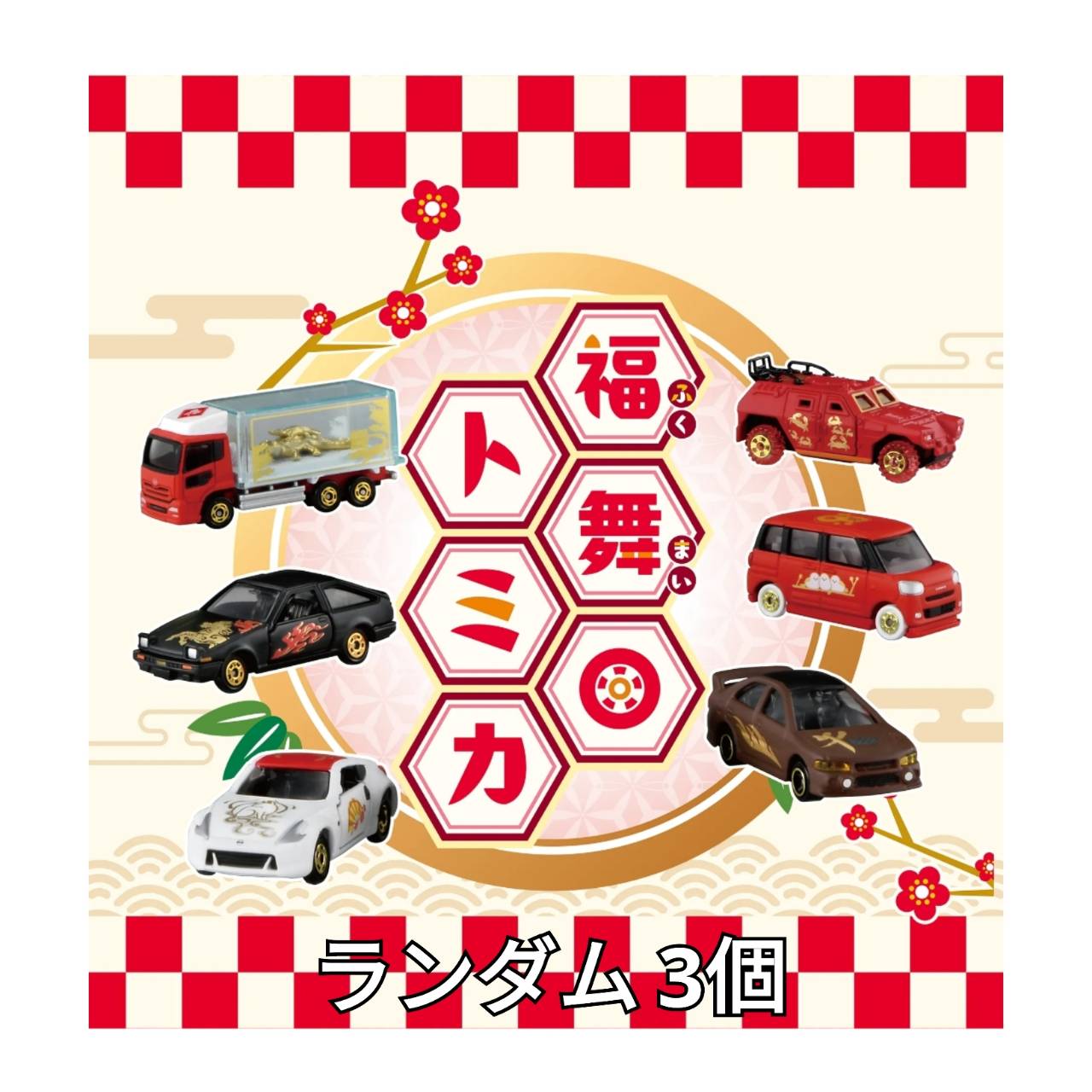 楽天市場】福富トミカ 6台セット【未開封】 2023/12/27発売 タカラ