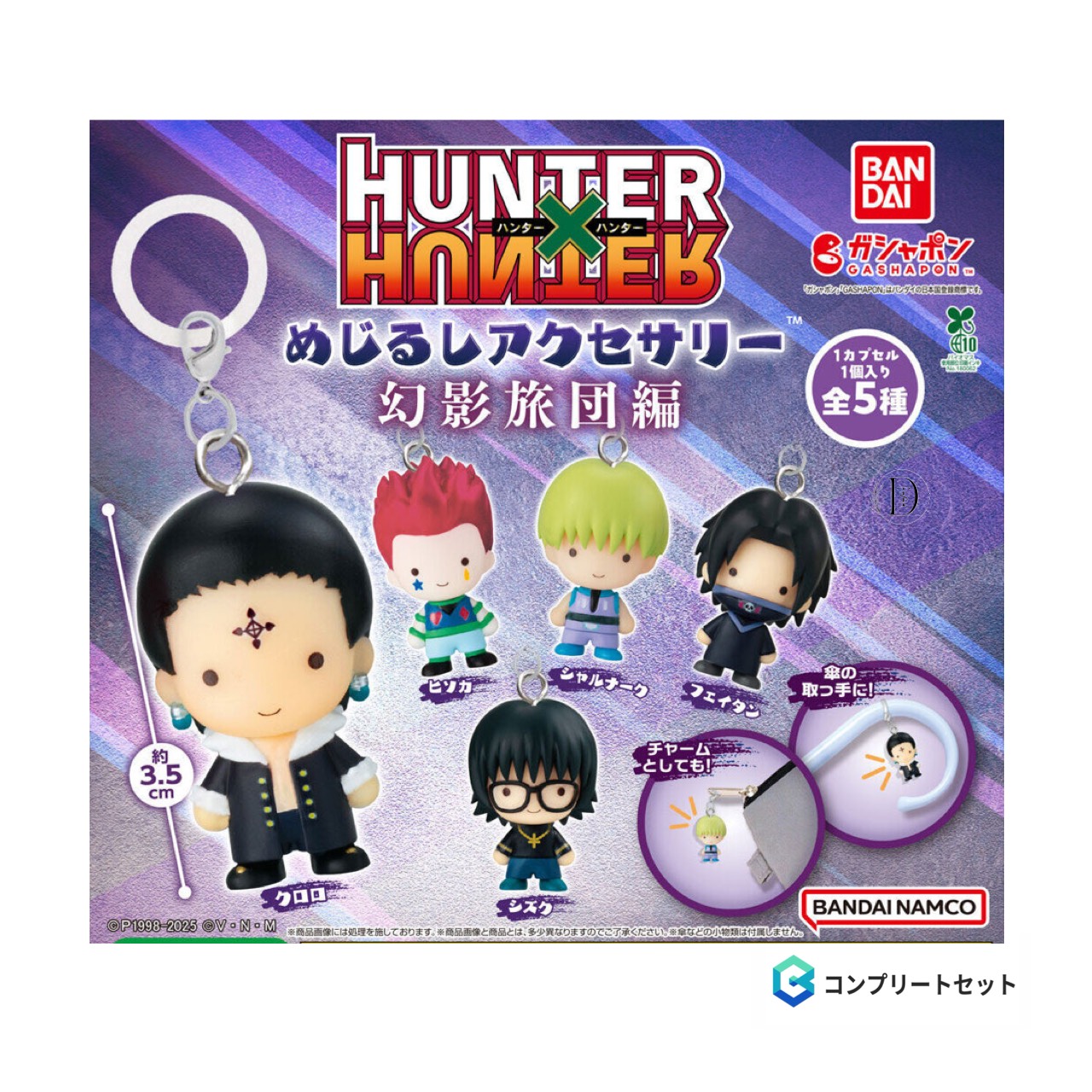 全5種コンプ×10セット HUNTER×HUNTER めじるしアクセサリー HUNTER