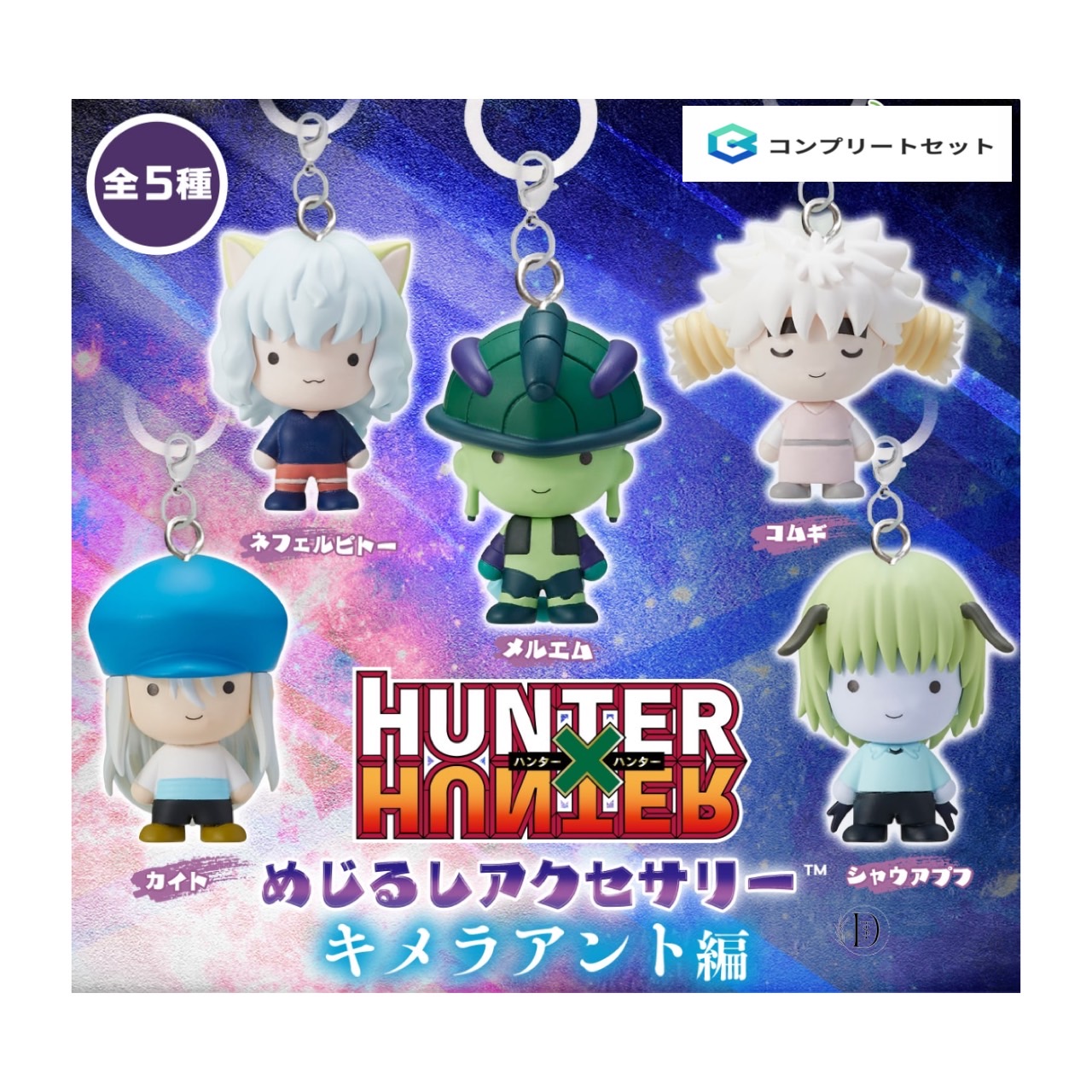 ハンターハンター ちょぴぬい 6体セット HUNTER×HUNTER(ハンターハンター)グッズ情報【非公式】 on X