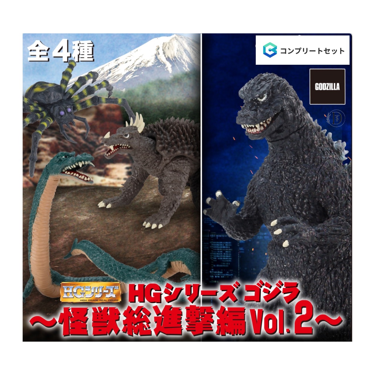楽天市場】HG ゴジラ 怪獣総進撃編 全4種セット コンプ