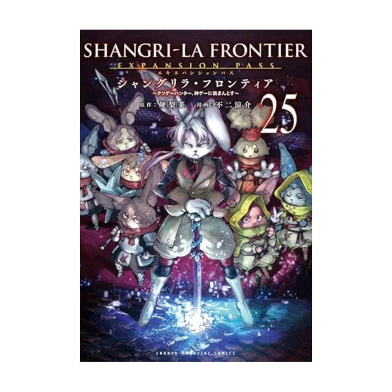 【予約商品 2026年1月16日発売予定】 シャングリラ・フロンティア(25)エキスパンションパス クソゲーハンター、神ゲーに挑まんとす画像