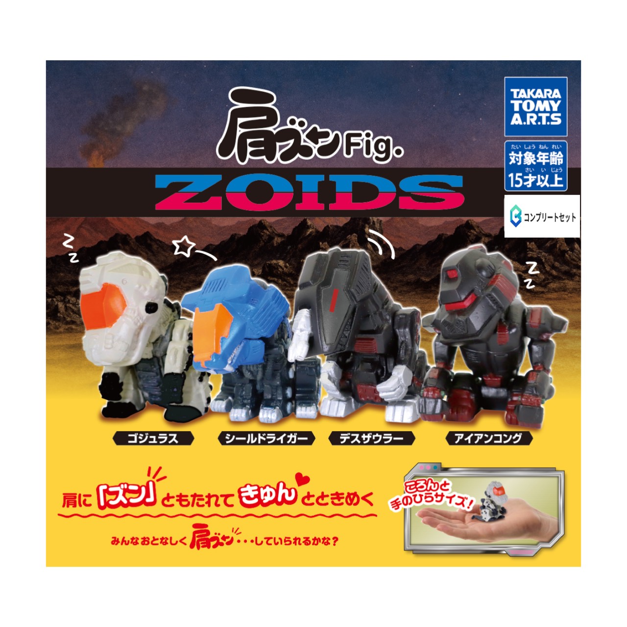 楽天市場】ZOIDS 肩ズン Fig ゾイド 全4種セット 1月予約 タカラトミー