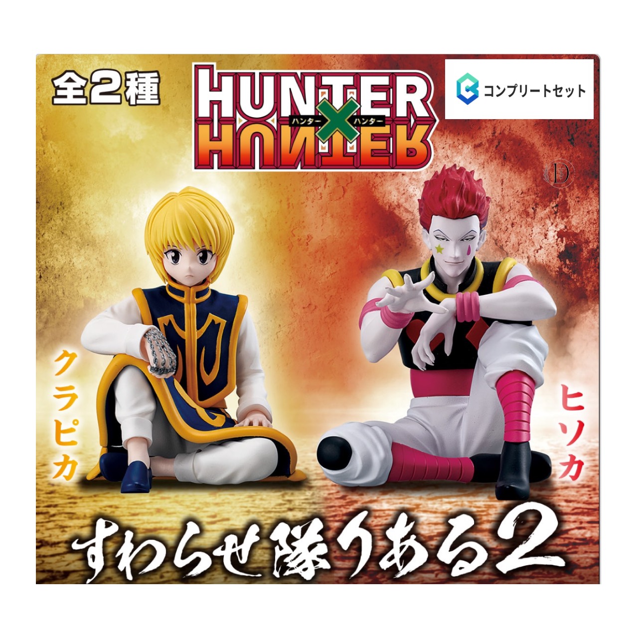 楽天市場】HUNTER×HUNTER ハンター×ハンター すわらせ隊 全4種