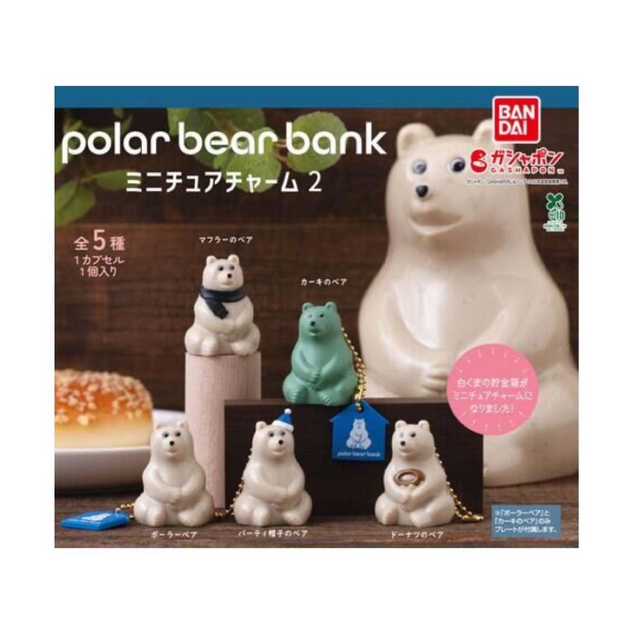楽天市場】polar bear bank ポーラーベアバンク ミニチュアチャーム 全