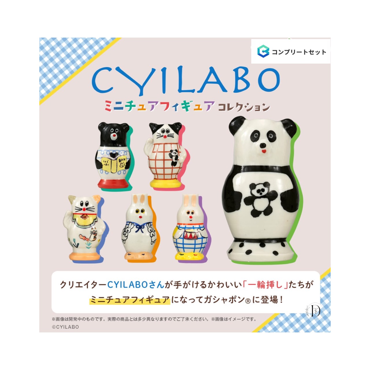 楽天市場】【予約商品 2026年3月発売予定 】 CYILABO ミニチュア