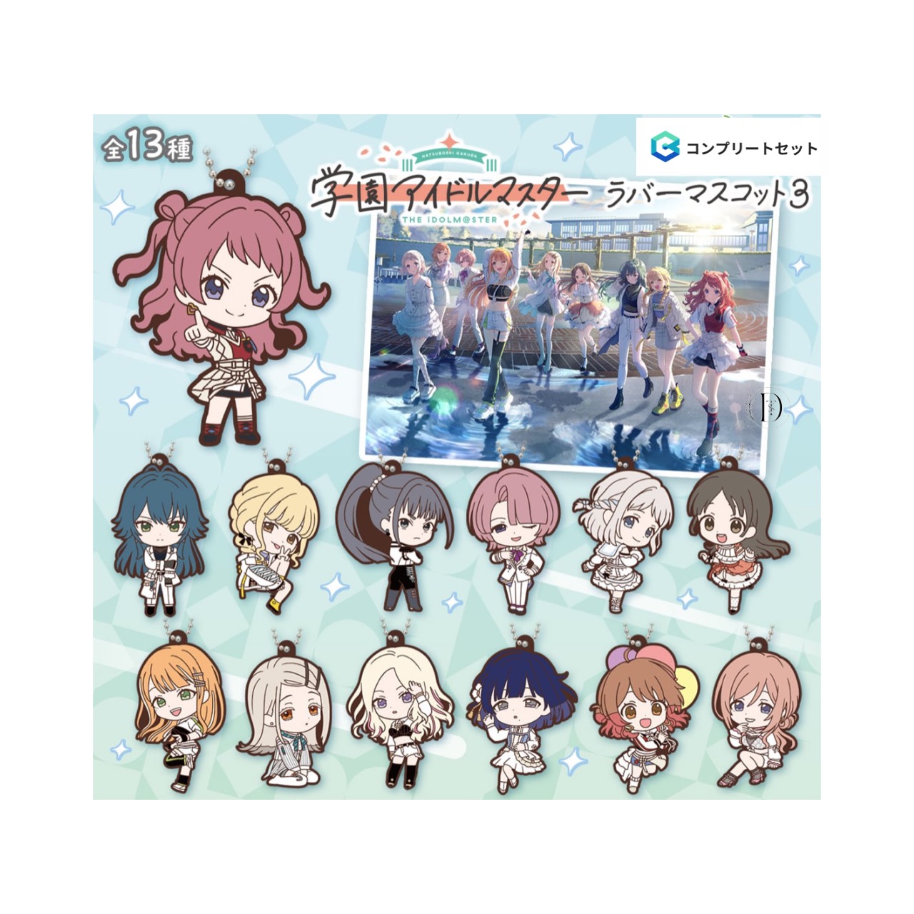 楽天市場】学園アイドルマスター ラバーマスコット2 全12種セット