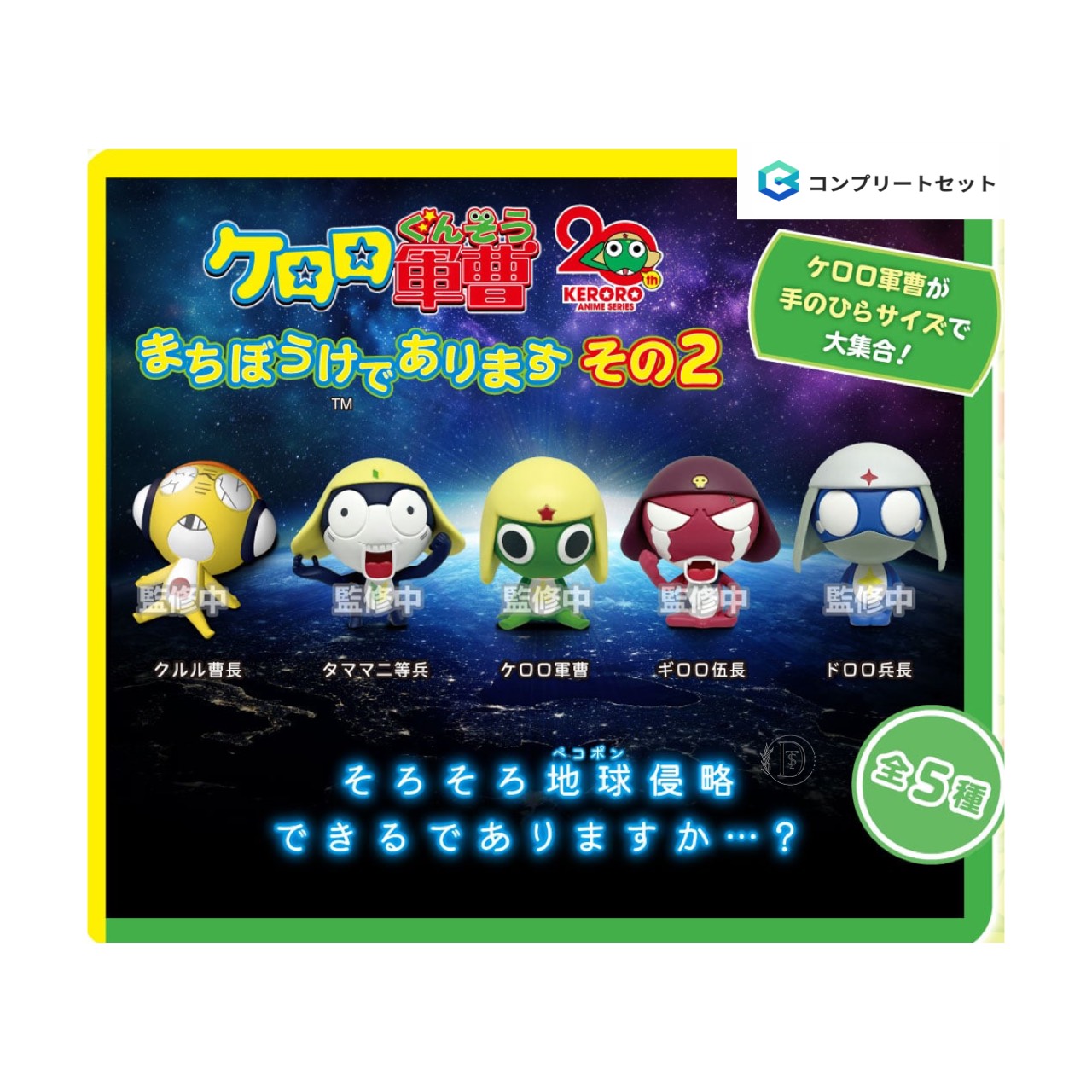 楽天市場】帰ってきた！ケロン軍 脅威のメカニズムであります ケロロ