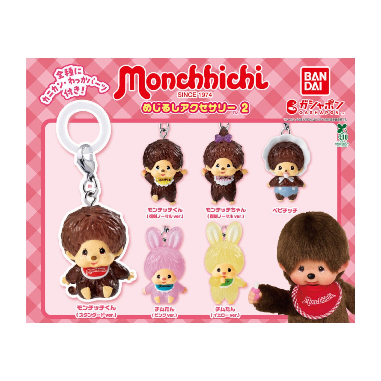 楽天市場】モンチッチ めじるしアクセサリー 全6種セット コンプ