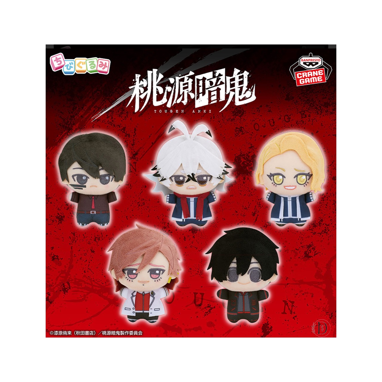 楽天市場】【7月予約】桃源暗鬼 ちびぐるみvol.1 全5種(一ノ瀬
