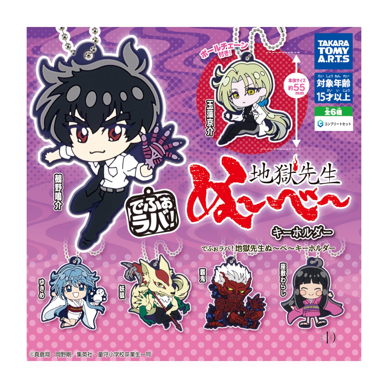 楽天市場】アニメ『地獄先生ぬ〜べ〜』 ちびぐるみ 全4種 (鵺野