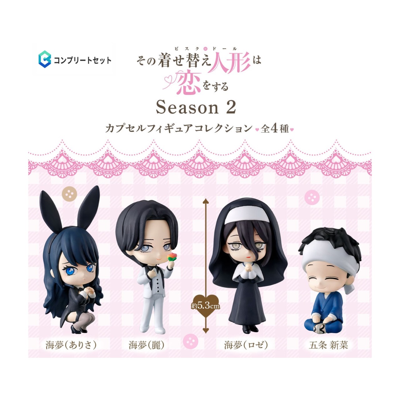 楽天市場】TVアニメ『その着せ替え人形は恋をする』 カプセル