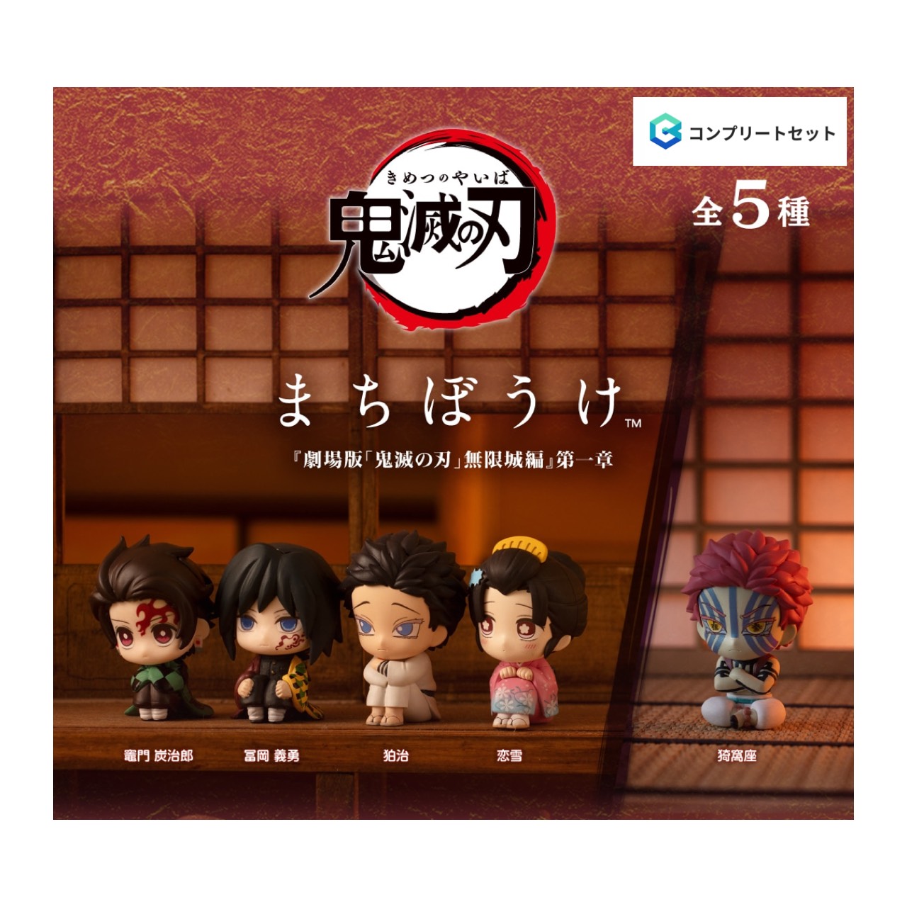 楽天市場】鬼滅の刃 まちぼうけ 全6種セット コンプ コンプリート