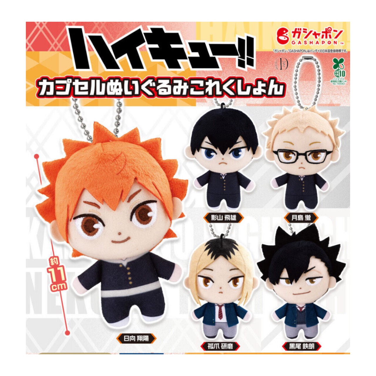 楽天市場】ハイキュー!! ぬいぐるみマスコット 全5種セット カプセル