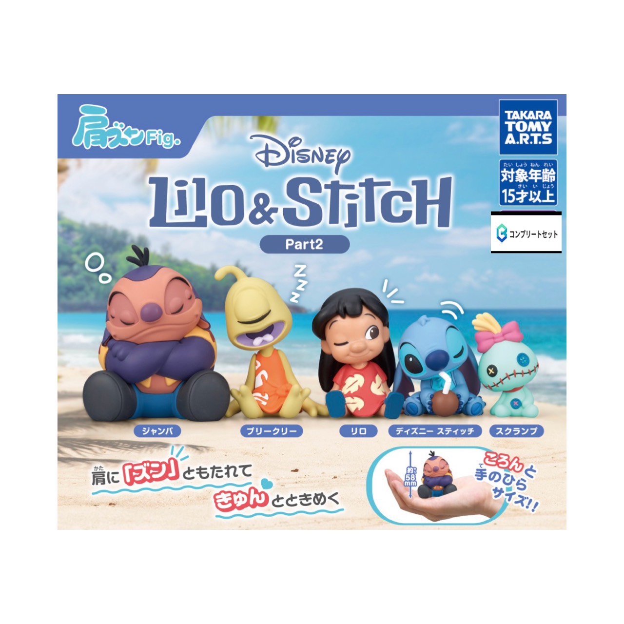 【取って置く商いもの 2026年5月発売予定を組む 】 肩ズン Fig リロ ＆ スティッチ  Part2  全5種書き割り コンプセット 宇宙カプセルは嘱するしておりません