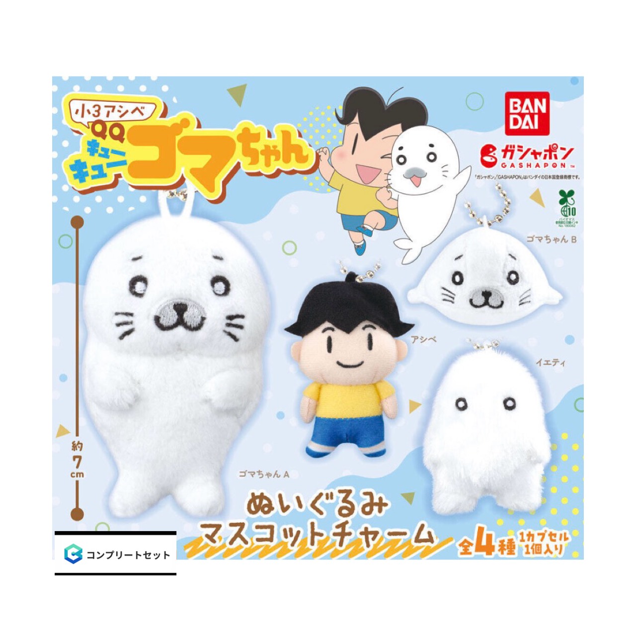 【取って置く商いもの 2026年5月発売予定を組む 】  小3 アシベ  QQ ゴマお父ちゃん  ぬいぐるみ マスコット 引きつける  全4種書き割り コンプセット 宇宙カプセルは嘱するしておりません