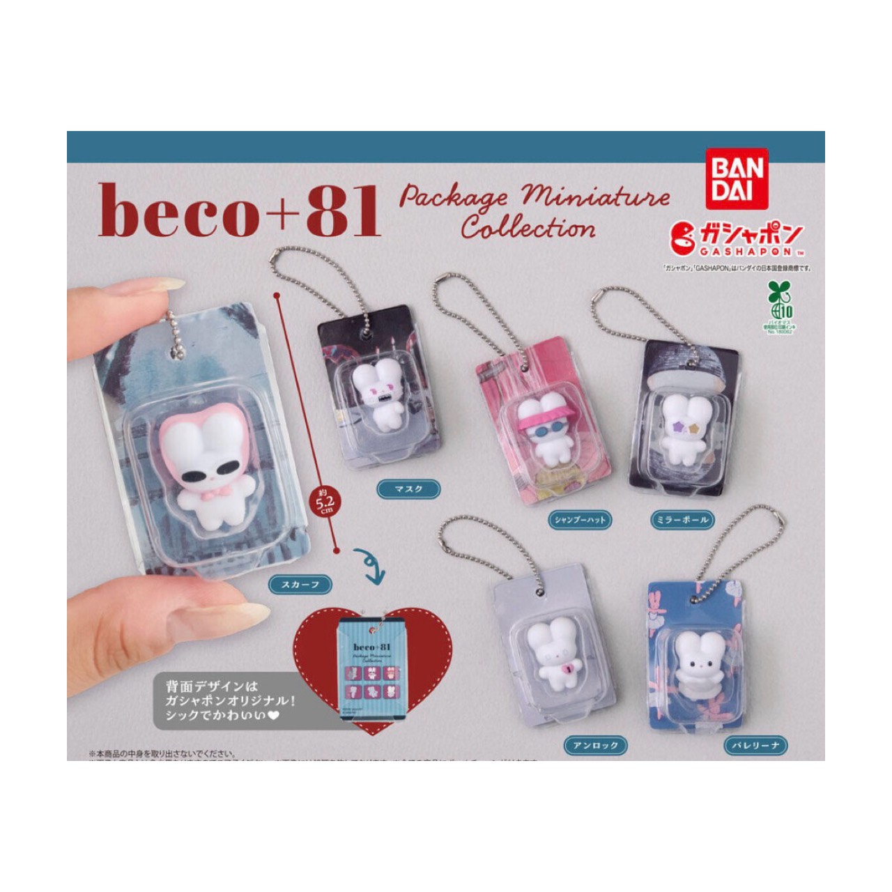 【取っておく商いもの 2026年5月発売予定を組む 】  beco+81  包み 細密画 寄せあわせ  全6種仕掛ける コンプセット 宇宙カプセルは嘱するしておりません