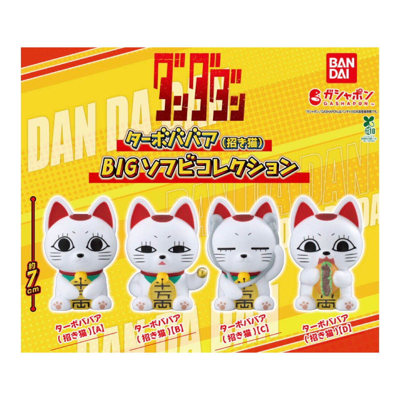 【取って置く商いもの 2026年5月発売予定を組む 】  ダンダダン ターボババア 招き猫 BIG ソフビ 寄せあわせ  全4種書き割り コンプセット 宇宙カプセルは嘱するしておりません