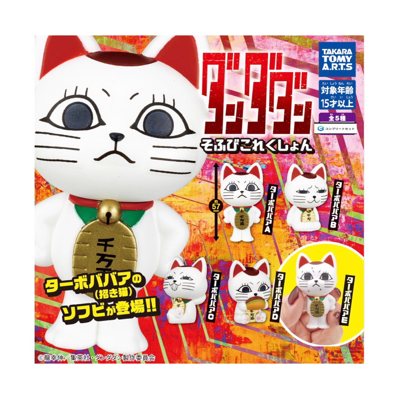 【取っておく商いもの 2026年5月発売予定を組む 】 ダンダダン そふび これくしょん 全5種書き割り コンプセット 宇宙カプセルは属するしておりません
