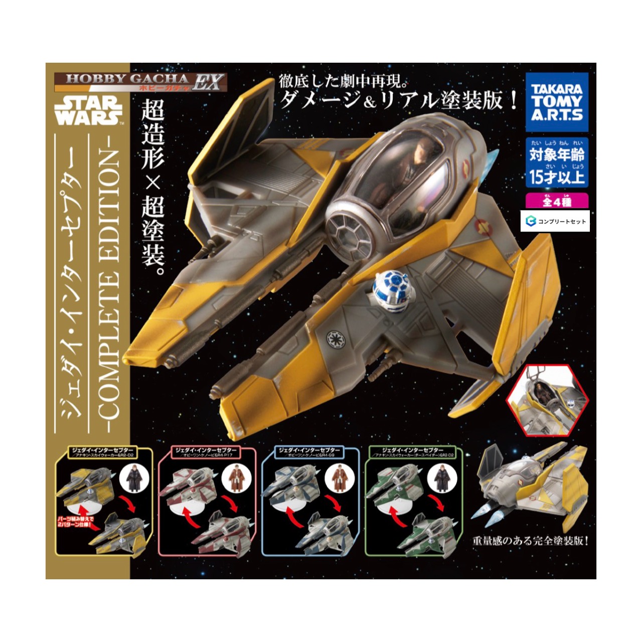 【取って置く商いもの 2026年5月発売予定を組む 】 ホビーガチャ EX はやりっ児 ウォーズ ジェダイ インターセプター COMPLETE EDITIONl  全4種書き割り コンプセット 宇宙カプセルは嘱するしておりません