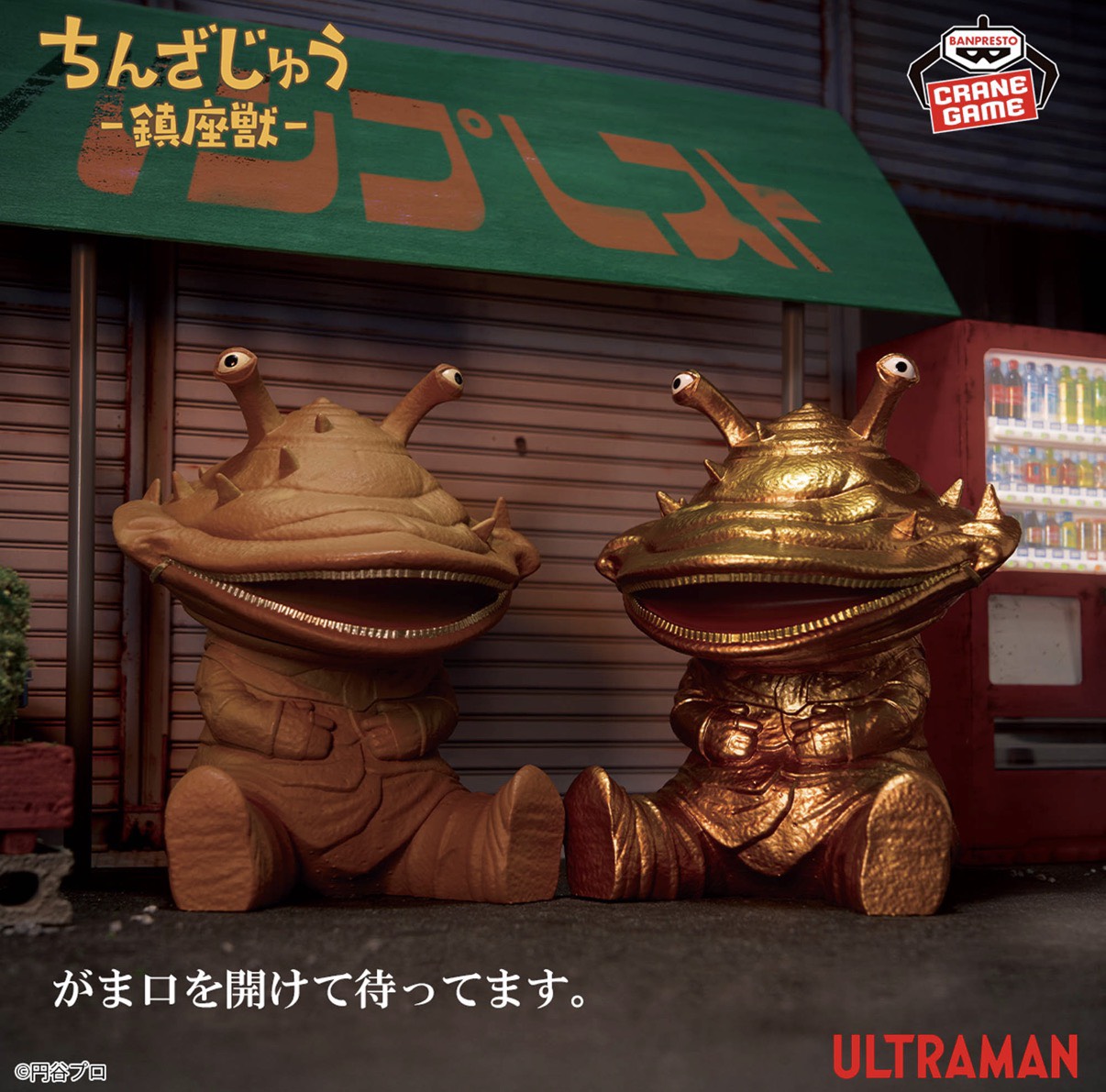 【未開封】 ウルトラマン 続きもの  鎮座獣 鋳貨 化け物 カネゴン 2種書き割り 楽しび 専用割り増し金
