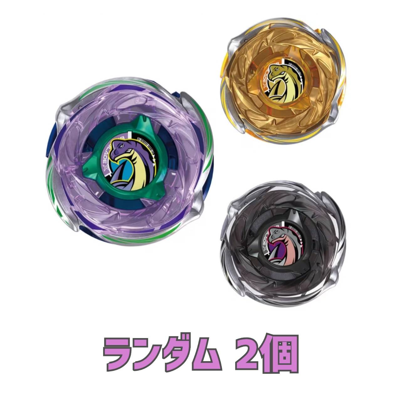 【取っておく商いもの 2026年6月13日発売予定を組む 】 BEYBLADE X CX-18 手当たり次第ブースター ブラキオウィップセレクト 手当たり次第2個 外箱・飾りつけなし 内容物のみ送りとどける