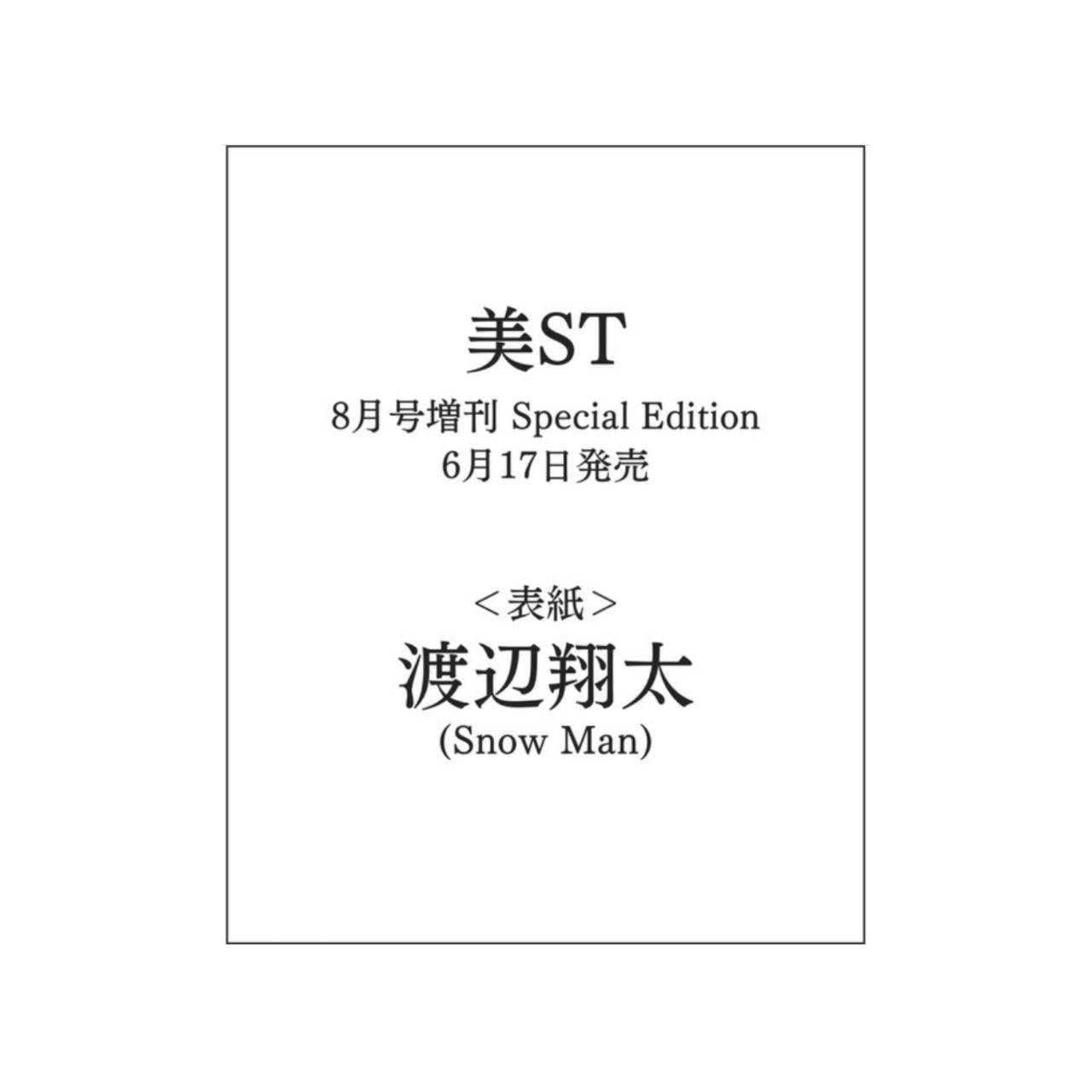 【取って置く商いもの 2026年6月17日 発売予定を組む】 美ST ビスト 2026年 8月号 増刊 Special Edition 上表紙：渡辺翔太(Snow Man)