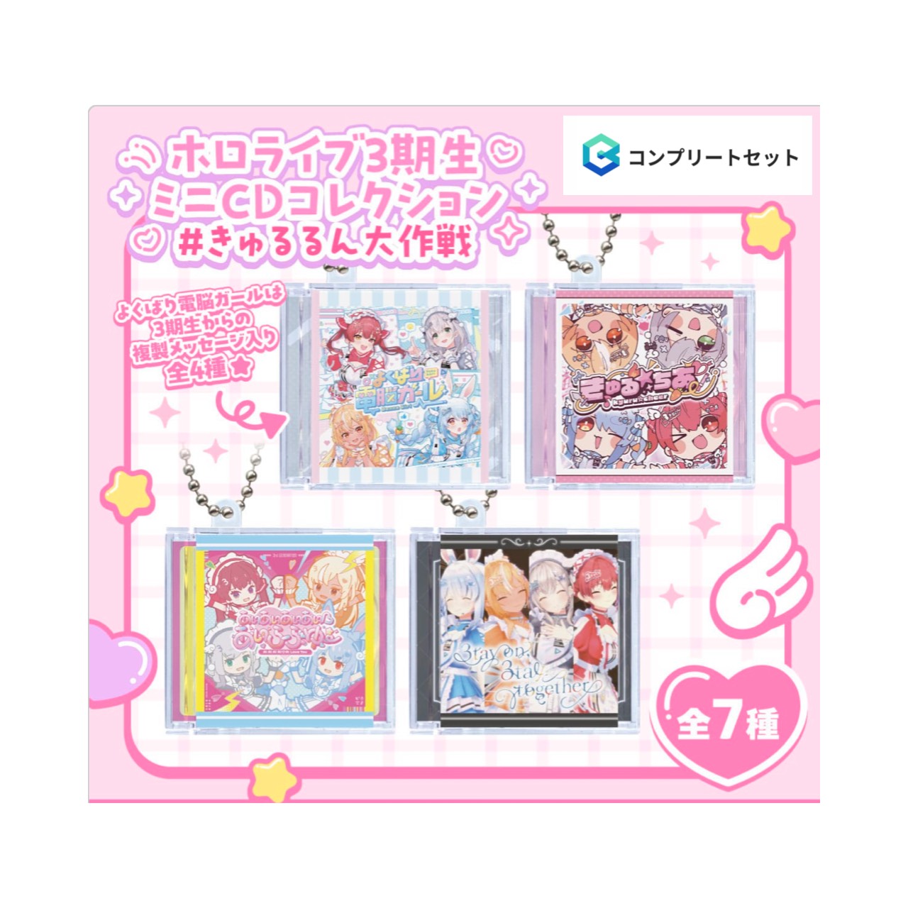 【取っておく商いもの 2026年6月発売予定を組む 】  ホロライブ 3期生 ミニ CD 寄せあわせ # きゅるるん 大駆け引き  全7種仕掛ける 宇宙カプセルは嘱するしておりません