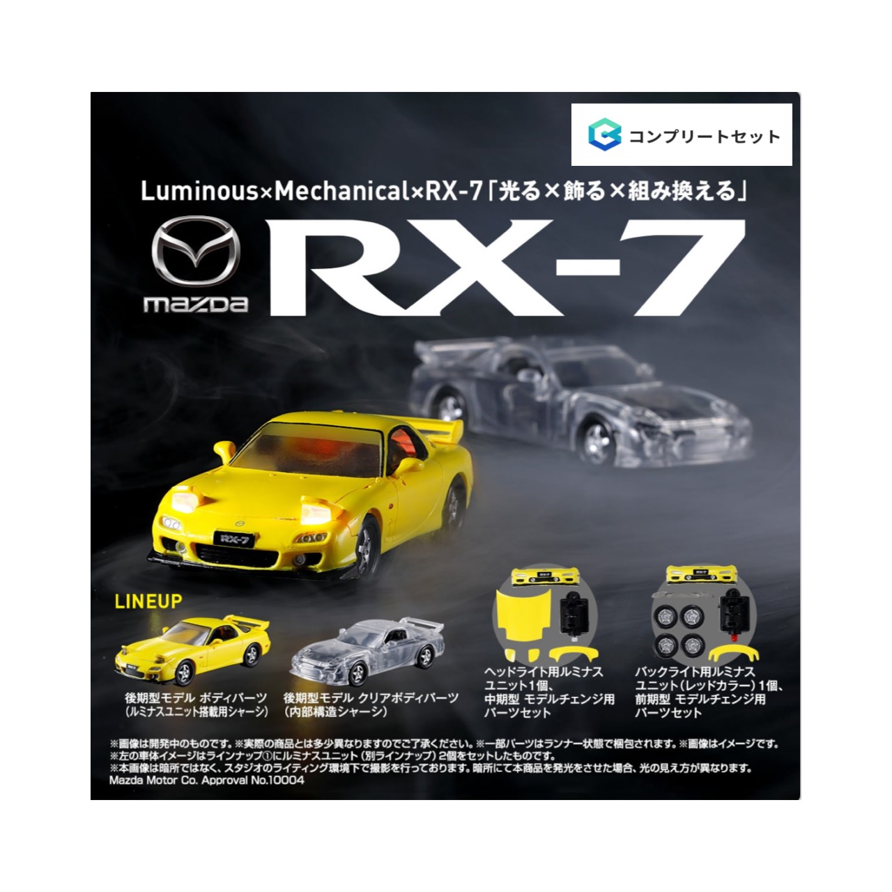 【取って置く商いもの 2026年6月発売予定を組む 】  ルミナスメカニカルビークル MAZDA RX-7  全4種書き割り コンプセット 宇宙カプセルは嘱するしておりません