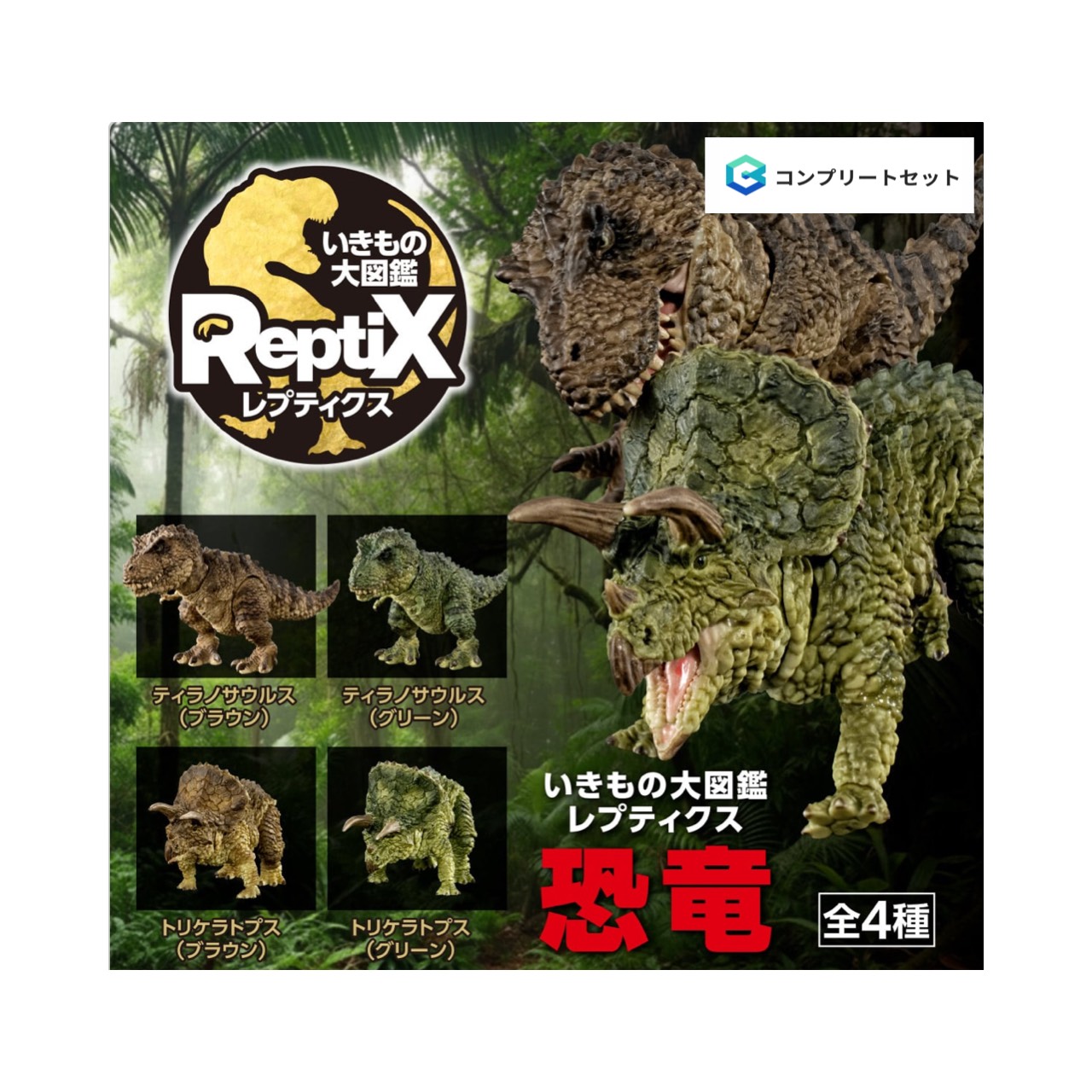 【取って置く商いもの 2026年6月発売予定を組む 】  粋もの 大図鑑 レプティクス 恐竜  全4種書き割り コンプセット 宇宙カプセルは嘱するしておりません