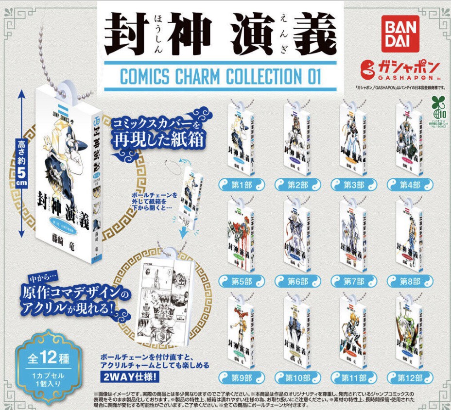 【取って置く商いもの 2026年6月発売予定を組む 】  封神順応  COMICS CHARM COLLECTION  01 全12種書き割り コンプセット 宇宙カプセルは嘱するしておりません