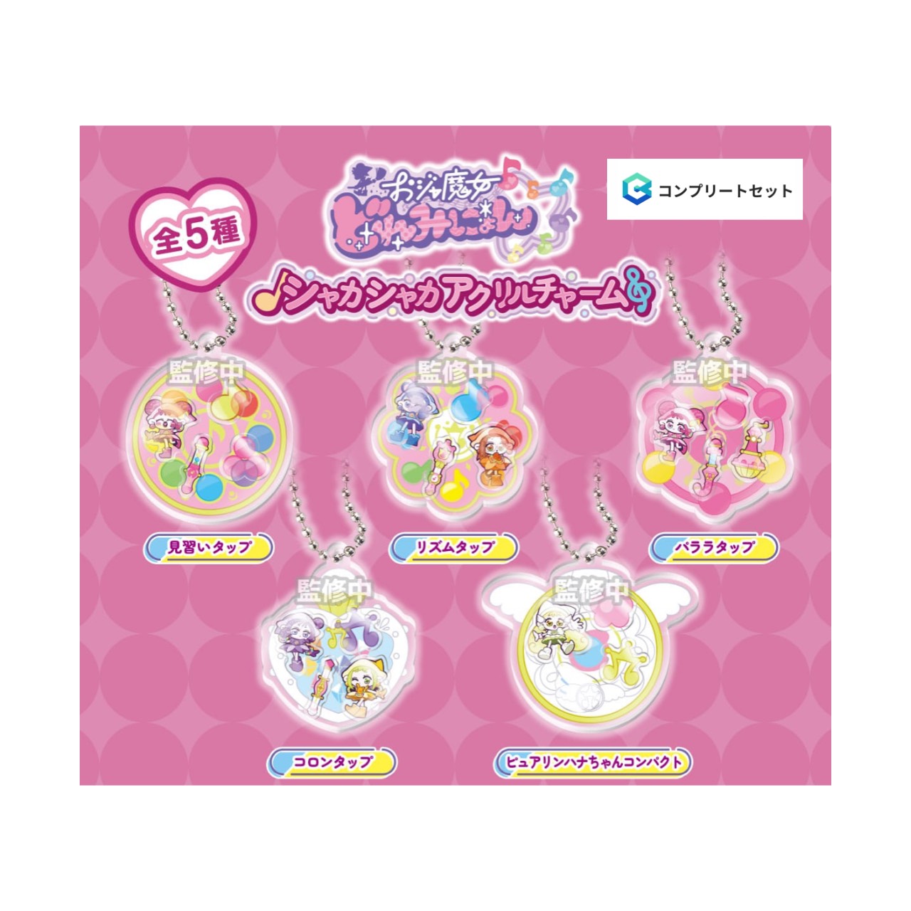 【取っておく商いもの 2026年7月発売予定を組む 】  おジャ魔法つかい どれみ にょん シャカシャカ アクリル樹脂 惹きつける  全5種仕掛ける コンプセット 宇宙カプセルは嘱するしておりません
