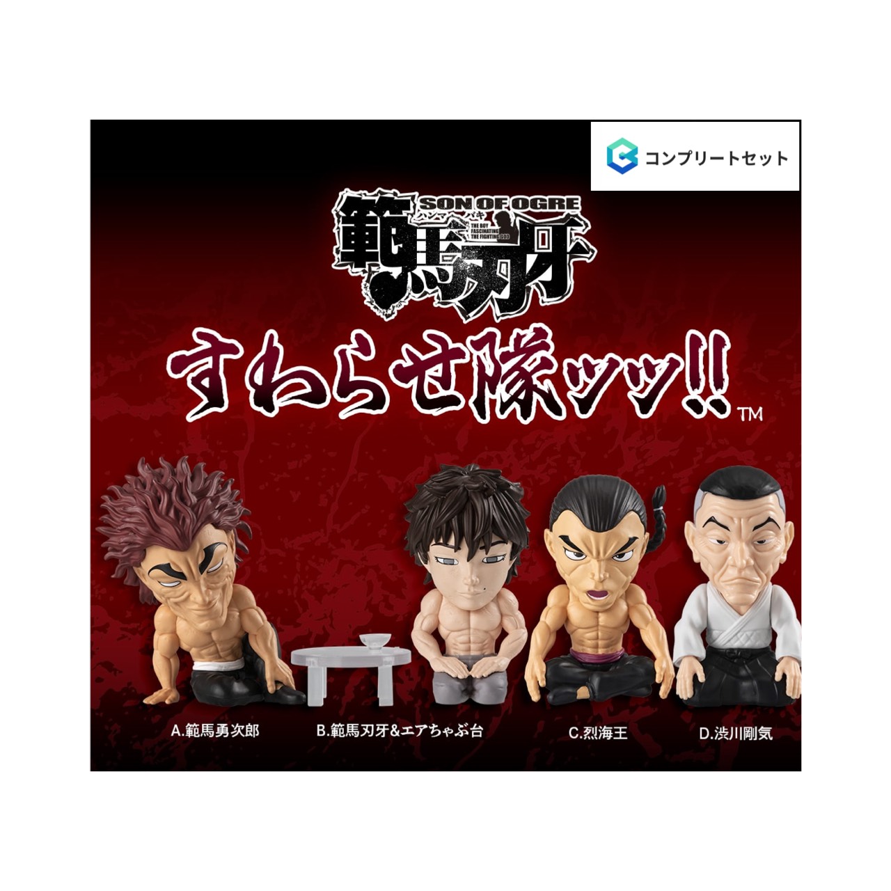 【取って置く商いもの 2026年7月発売予定を組む 】  刃牙  すわらせ隊 ッッ  全4種書き割り コンプセット 宇宙カプセルは嘱するしておりません