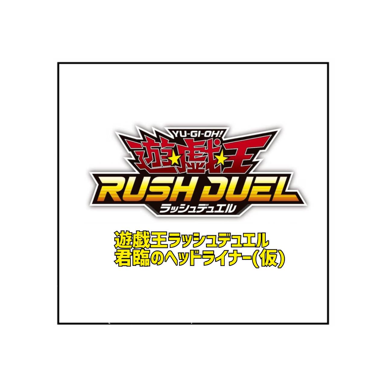 【取って置く商いもの 2026年8月22日発売予定を組む 】 遊び戯れる王ラッシュデュエル 知ろしめすの頭顱ラインドライブ 1BOX