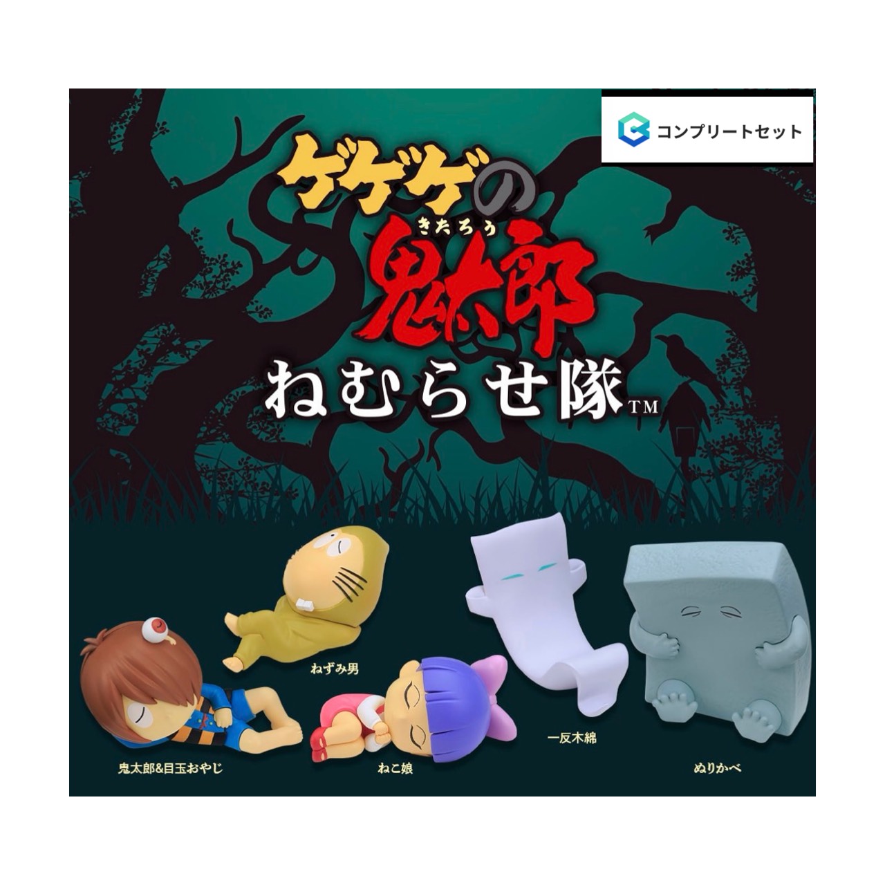 【取って置く商いもの 2026年8月発売予定を組む 】  ゲゲゲの鬼太郎 第4期 ねむらせ隊 全5種書き割り コンプセット 宇宙カプセルは嘱するしておりません